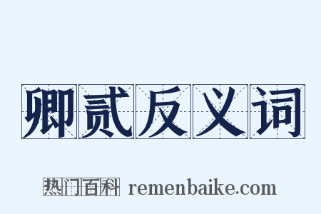 卿贰反义词是什么意思的图片